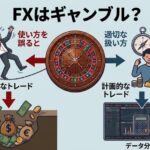 FXはギャンブルではない｜誤解の原因と“勝てる人の検証法”を解説