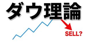 ダウ理論のわかりやすい使い方！チャート分析の王道を徹底解説
