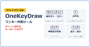 OneKeyDraw｜MT4ショートカットキーで作図