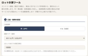 ロット計算ツールの使い方｜損切り幅から自動計算